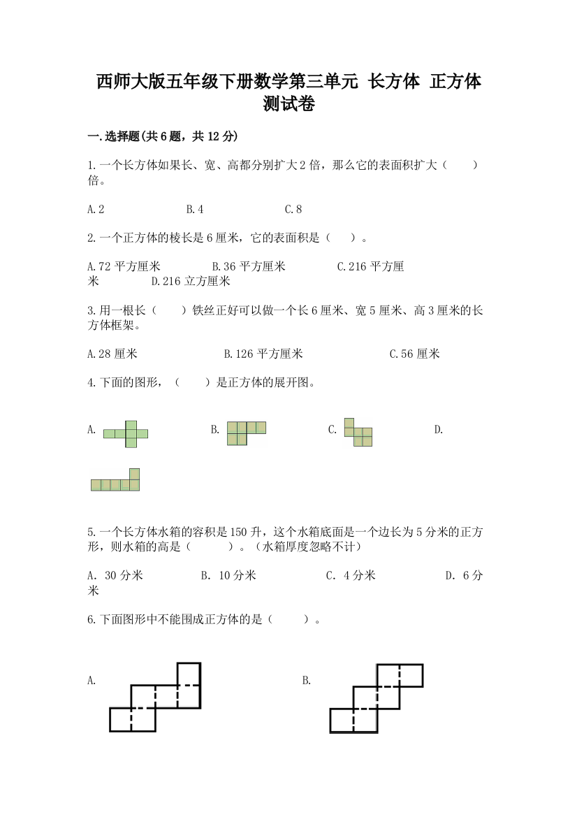 西师大版五年级下册数学第三单元-长方体-正方体-测试卷带答案(夺分金卷)