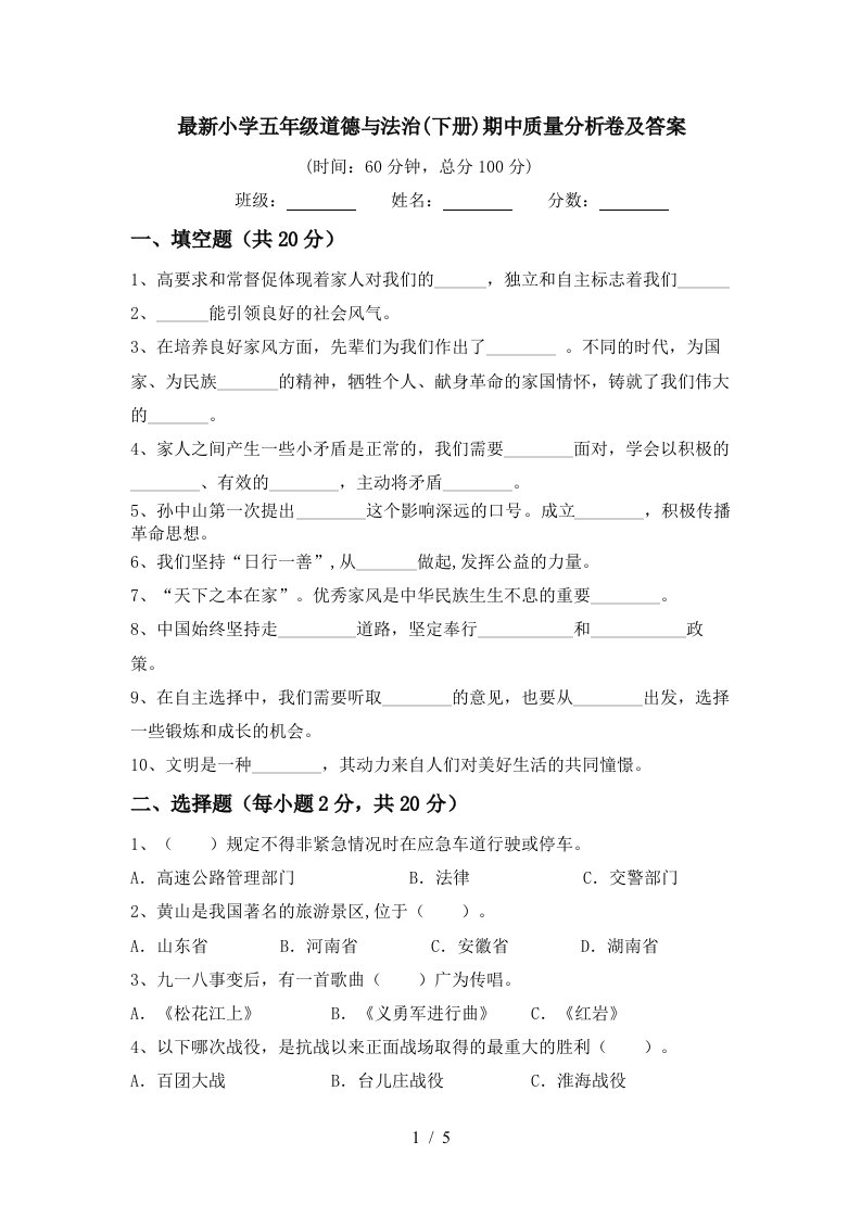 最新小学五年级道德与法治下册期中质量分析卷及答案