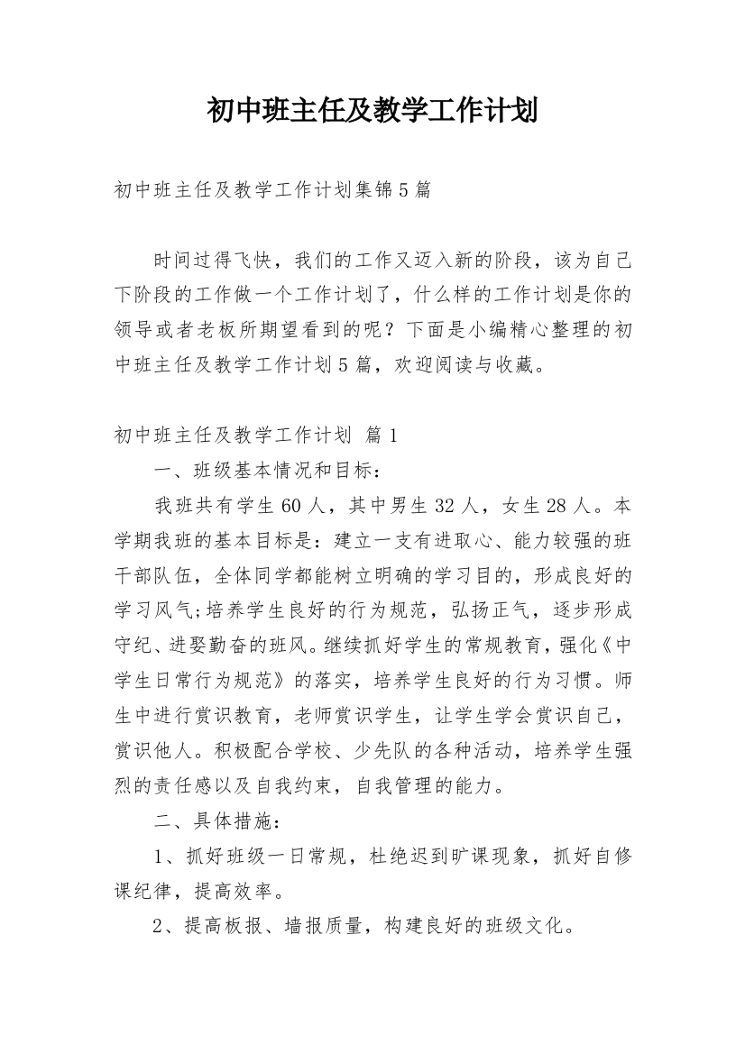 初中班主任及教学工作计划_12