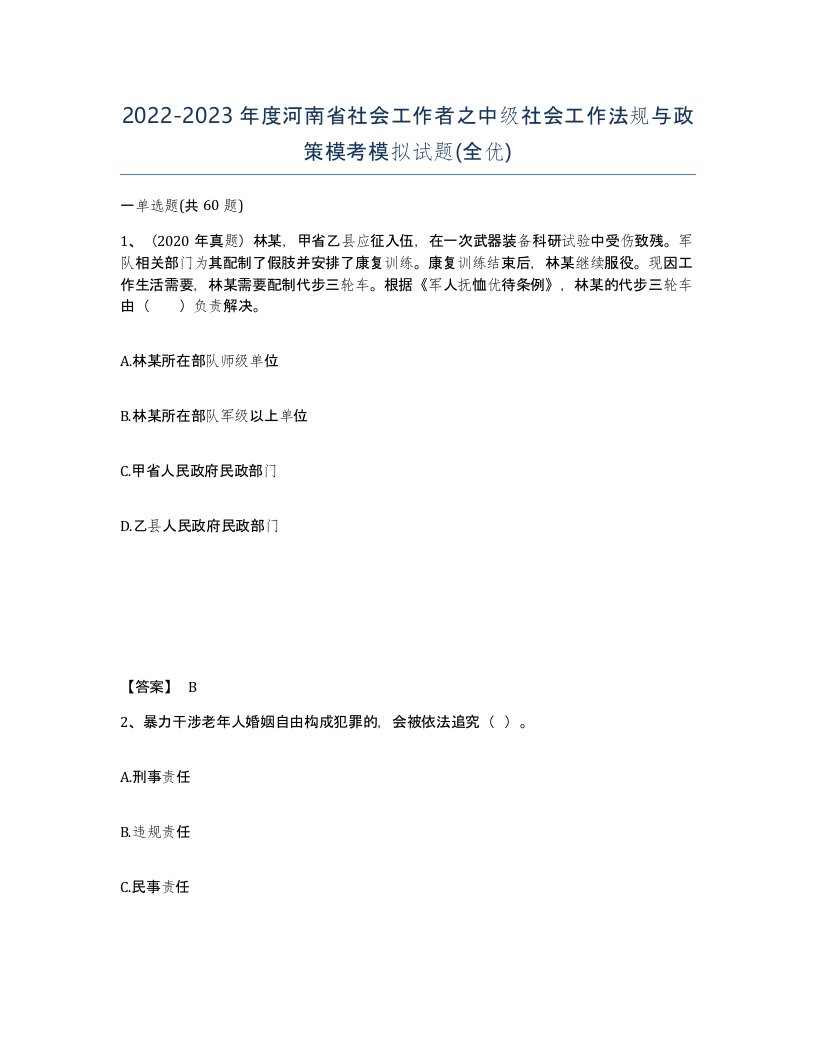 2022-2023年度河南省社会工作者之中级社会工作法规与政策模考模拟试题全优