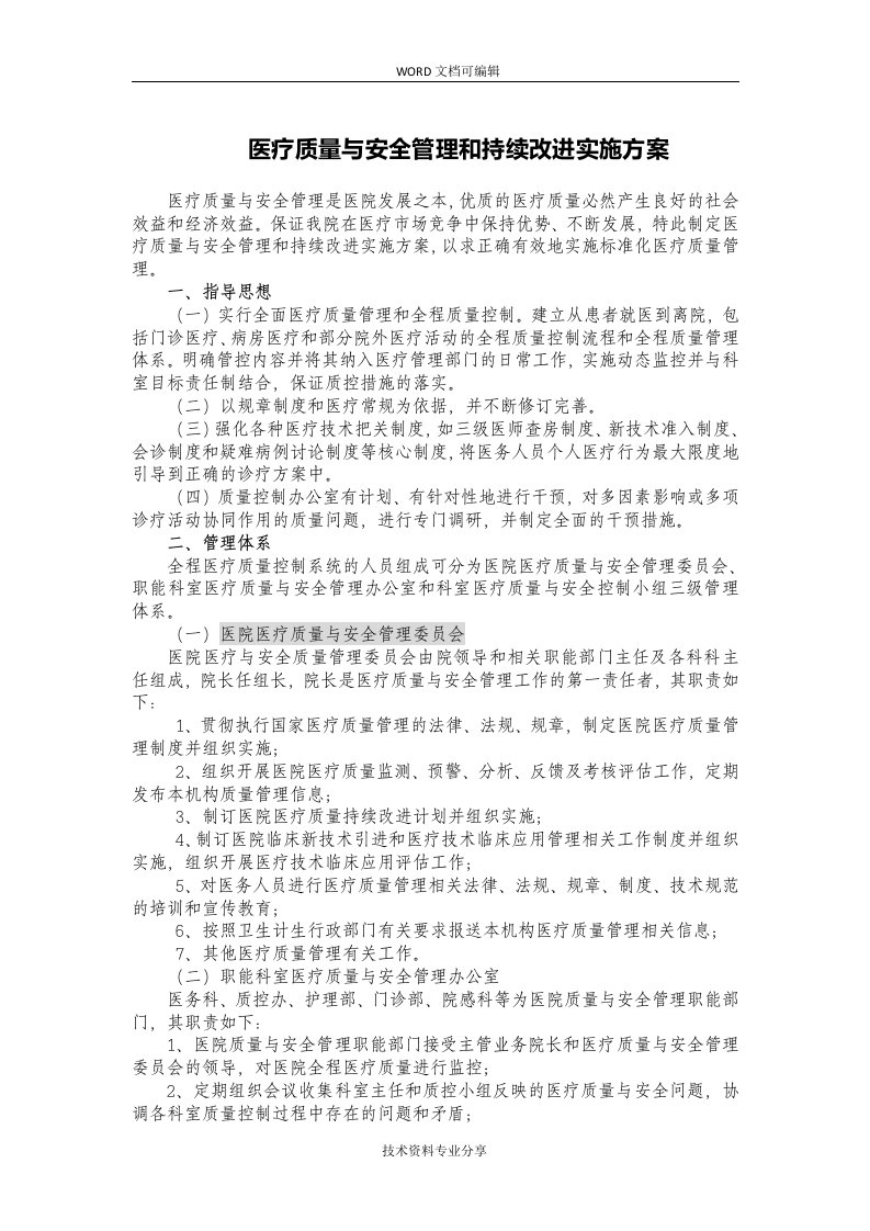 医疗质量与安全管理与持续改进实施计划方案