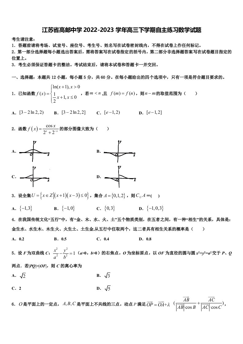 江苏省高邮中学2022-2023学年高三下学期自主练习数学试题