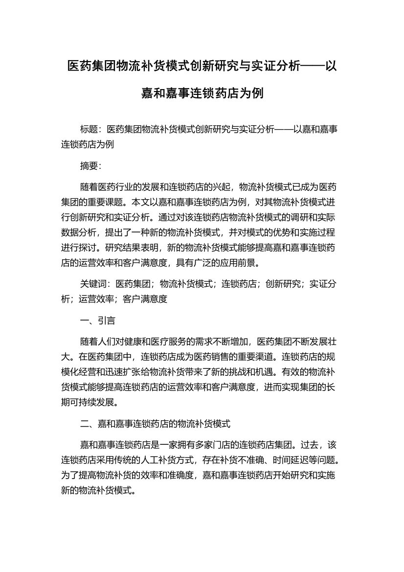 医药集团物流补货模式创新研究与实证分析——以嘉和嘉事连锁药店为例