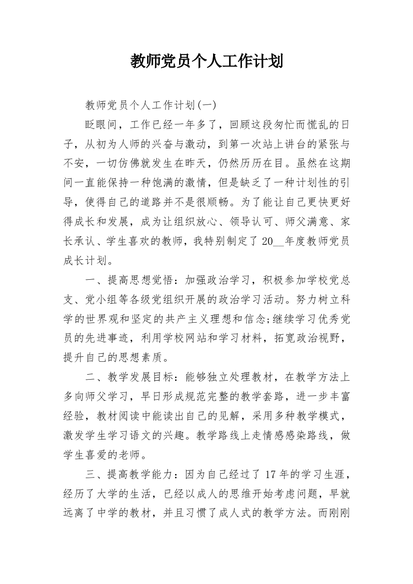 教师党员个人工作计划