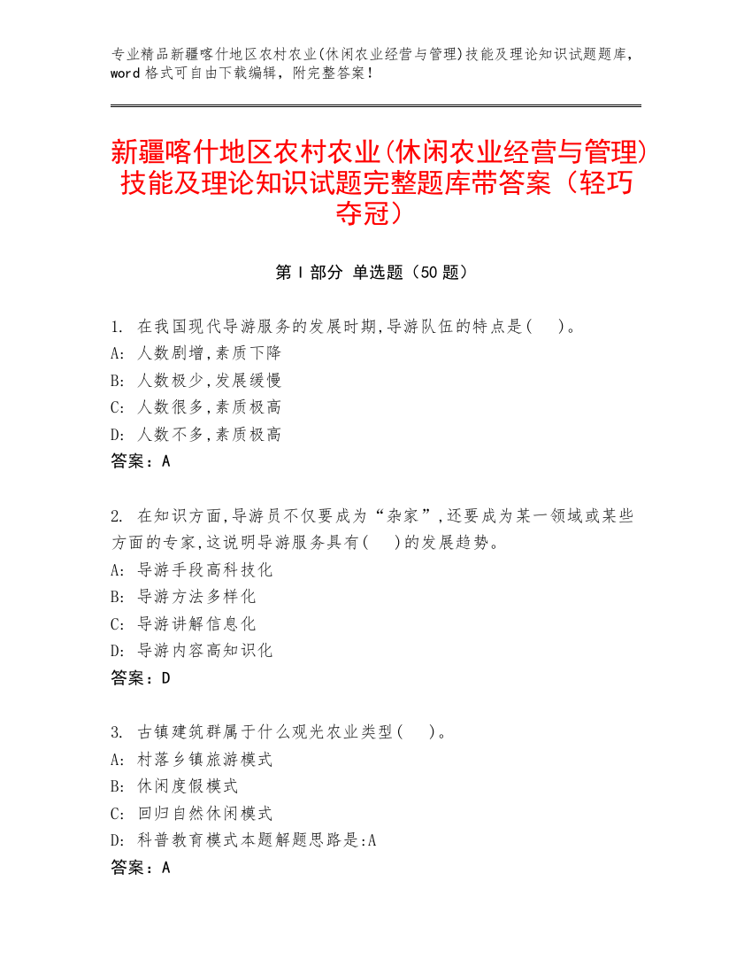 新疆喀什地区农村农业(休闲农业经营与管理)技能及理论知识试题完整题库带答案（轻巧夺冠）