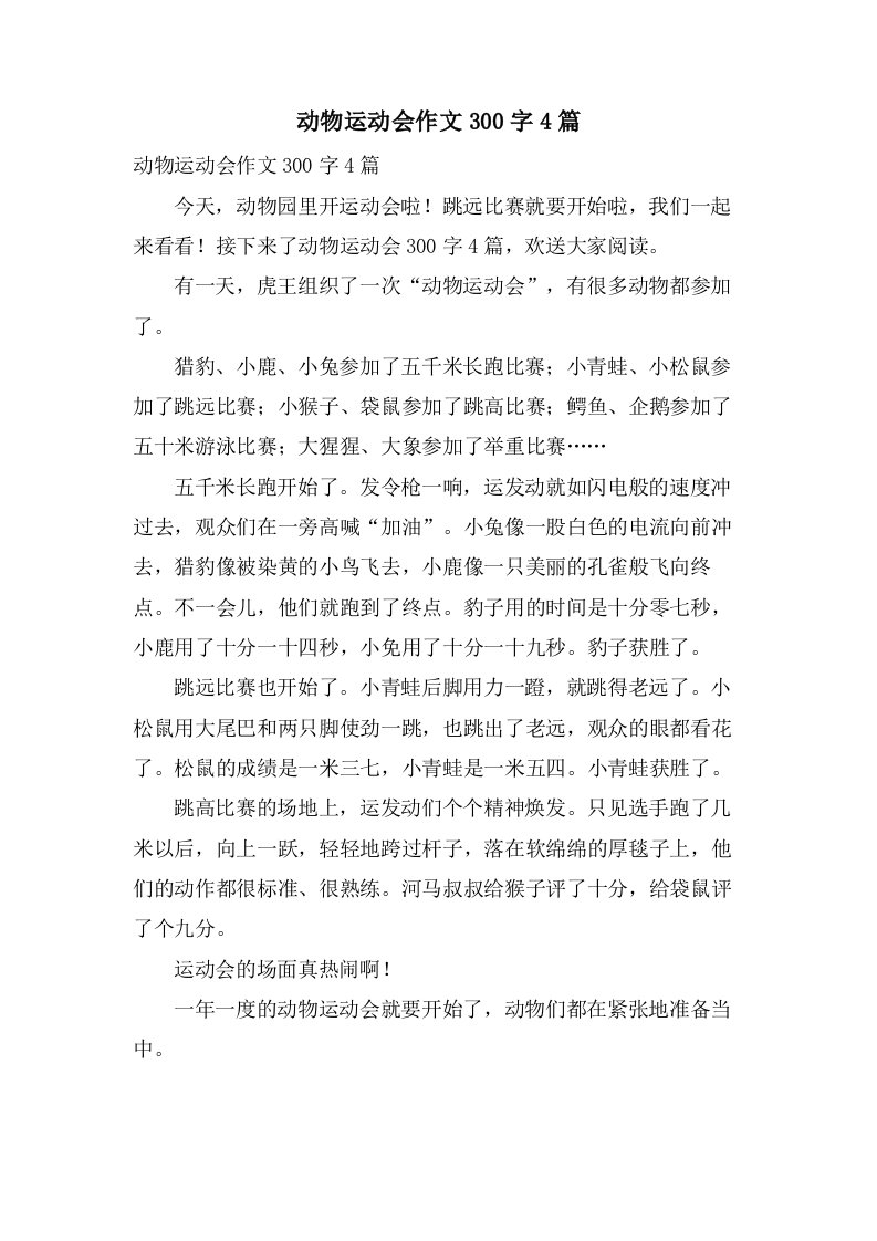 动物运动会作文300字4篇