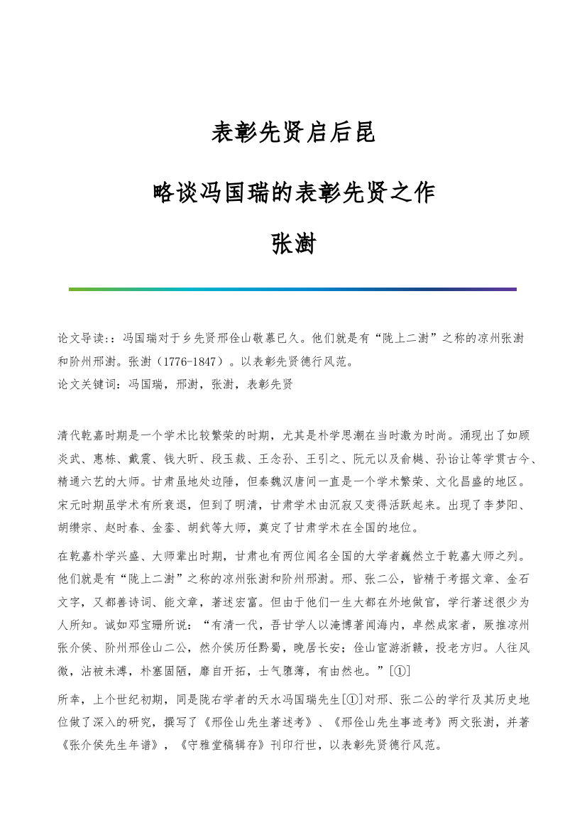 表彰先贤启后昆-略谈冯国瑞的表彰先贤之作-张澍