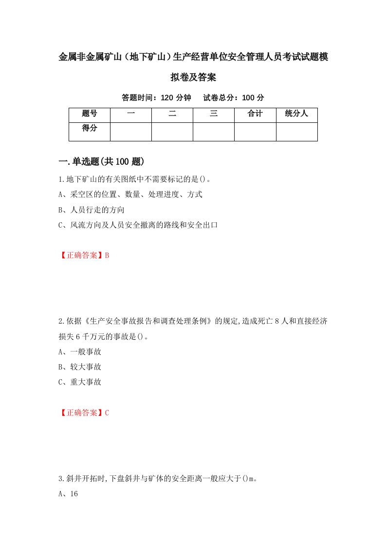 金属非金属矿山地下矿山生产经营单位安全管理人员考试试题模拟卷及答案第67版