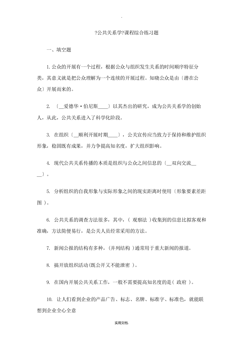 201X公共关系学网上作业查询参考答案