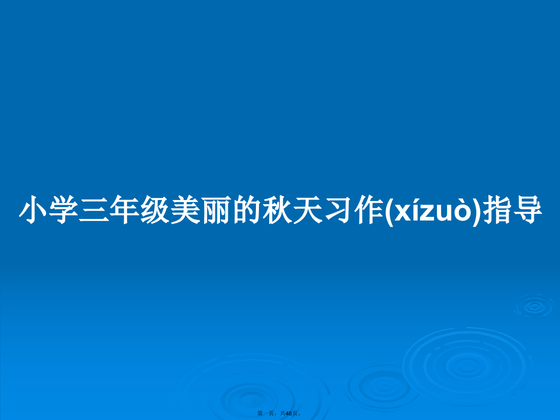 小学三年级美丽的秋天习作指导