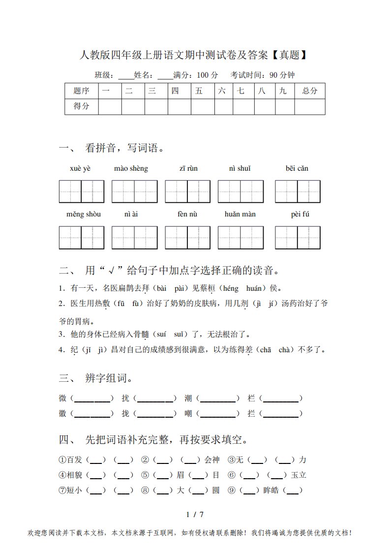 人教版四年级上册语文期中测试卷及答案【真题】