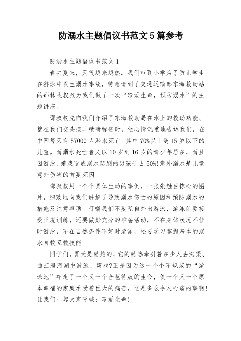 防溺水主题倡议书范文5篇参考