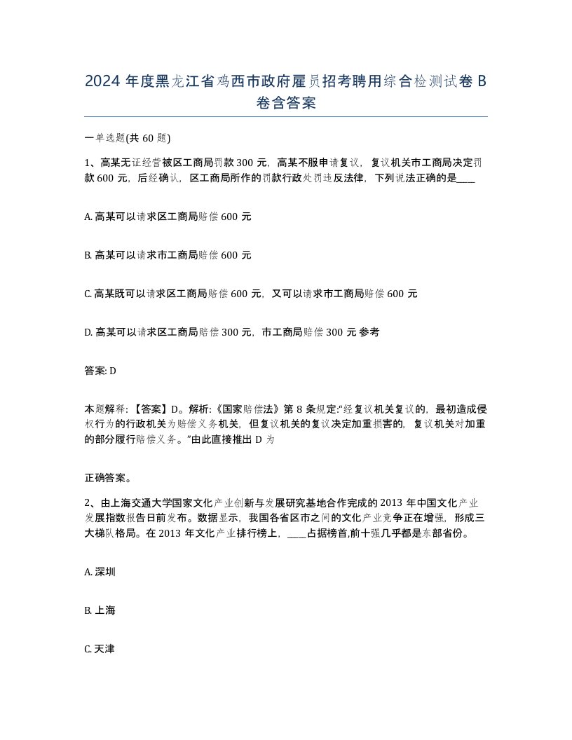 2024年度黑龙江省鸡西市政府雇员招考聘用综合检测试卷B卷含答案