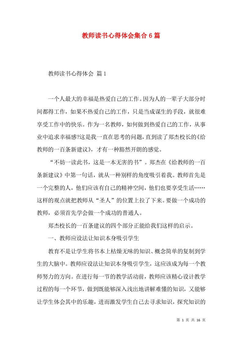 教师读书心得体会集合6篇