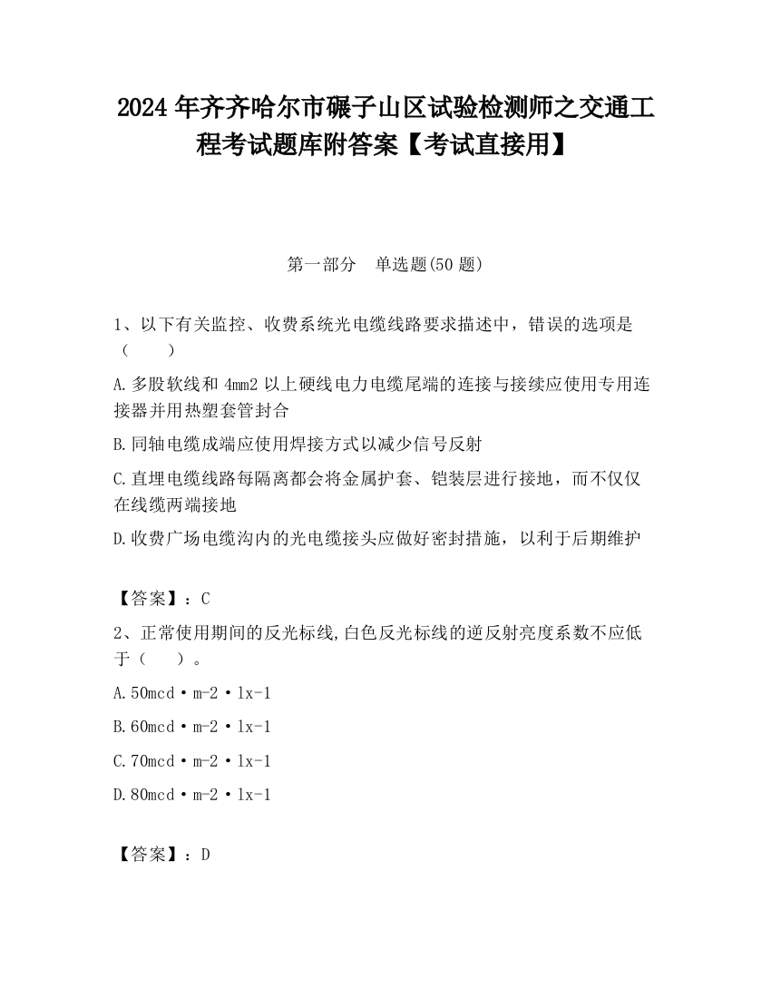 2024年齐齐哈尔市碾子山区试验检测师之交通工程考试题库附答案【考试直接用】