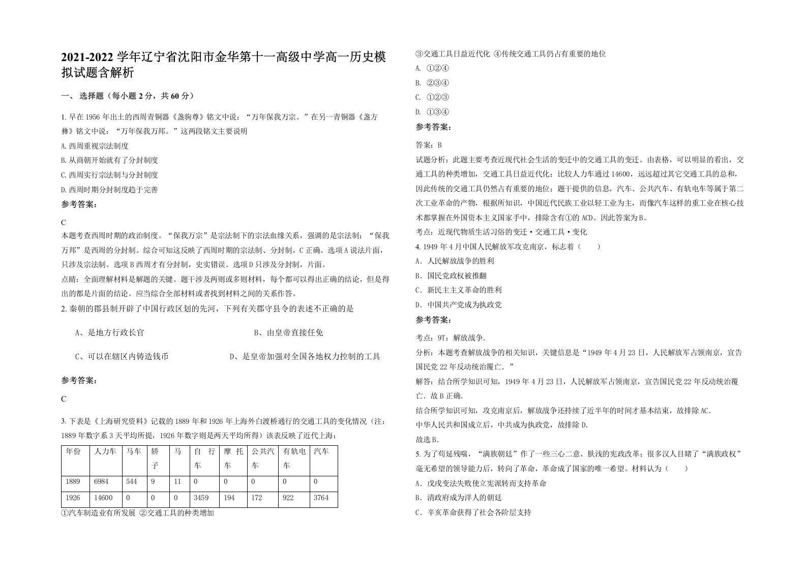 2021-2022学年辽宁省沈阳市金华第十一高级中学高一历史模拟试题含解析