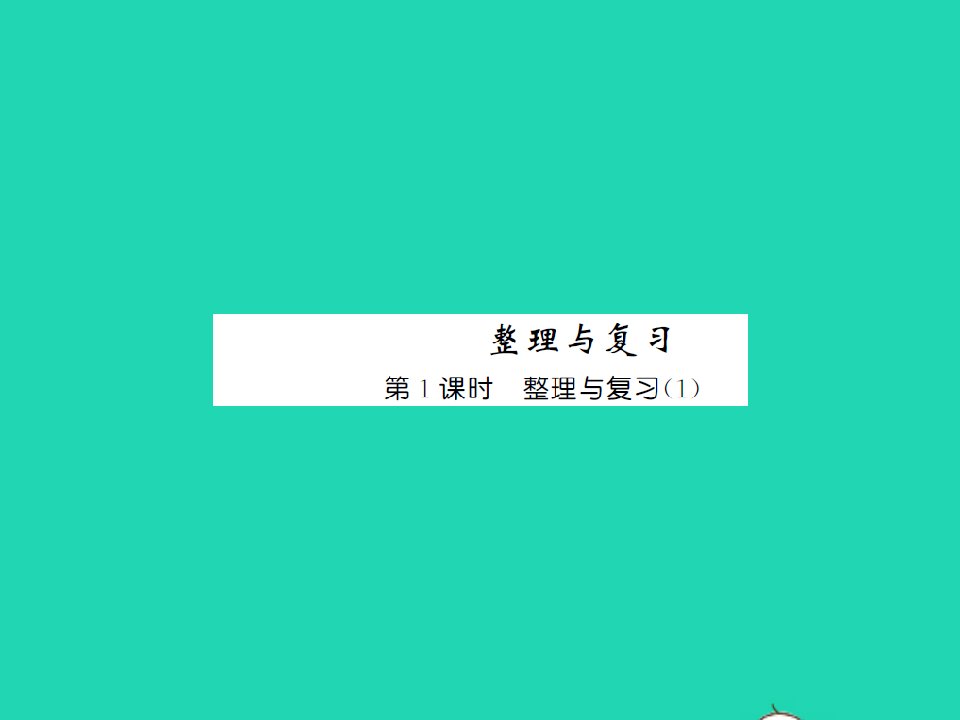 2021三年级数学上册整理与复习第1课时整理与复习1习题课件北师大版