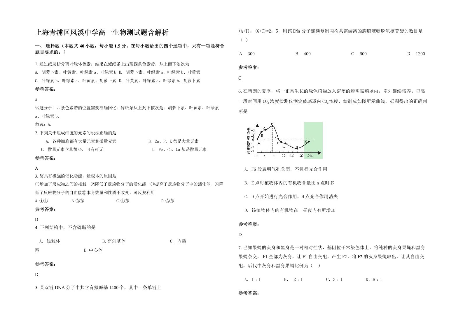 上海青浦区凤溪中学高一生物测试题含解析