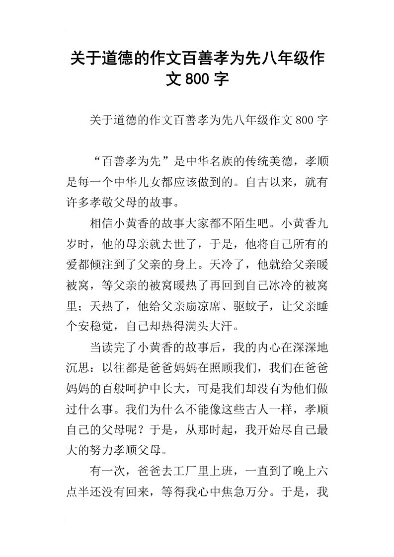 关于道德的作文百善孝为先八年级作文800字