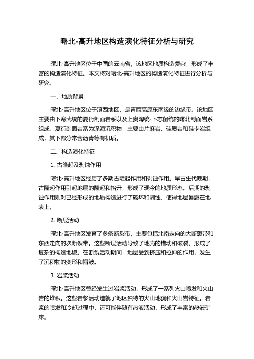 曙北-高升地区构造演化特征分析与研究