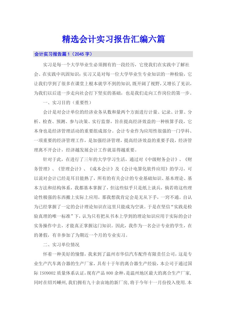 精选会计实习报告汇编六篇