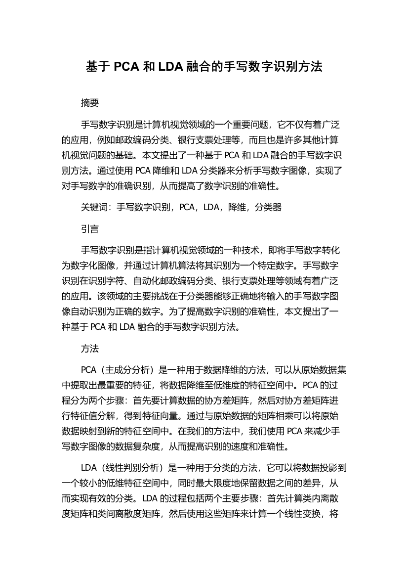 基于PCA和LDA融合的手写数字识别方法