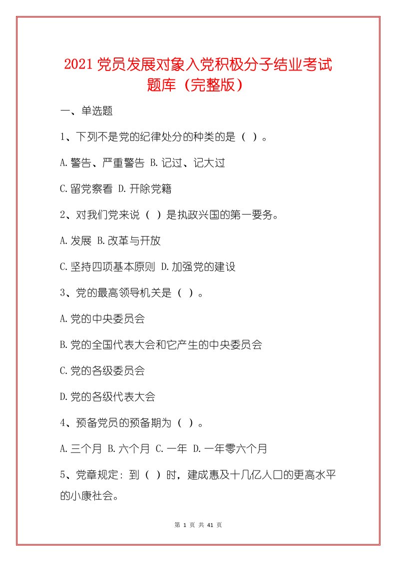 2021党员发展对象入党积极分子结业考试题库（完整版）