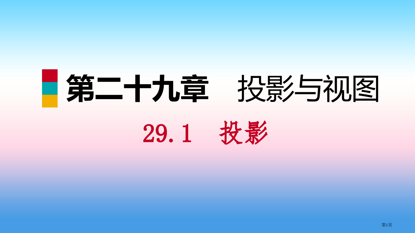 九年级数学下册投影与视图29.1投影29.1.2正投影省公开课一等奖百校联赛赛课微课获奖PPT课件