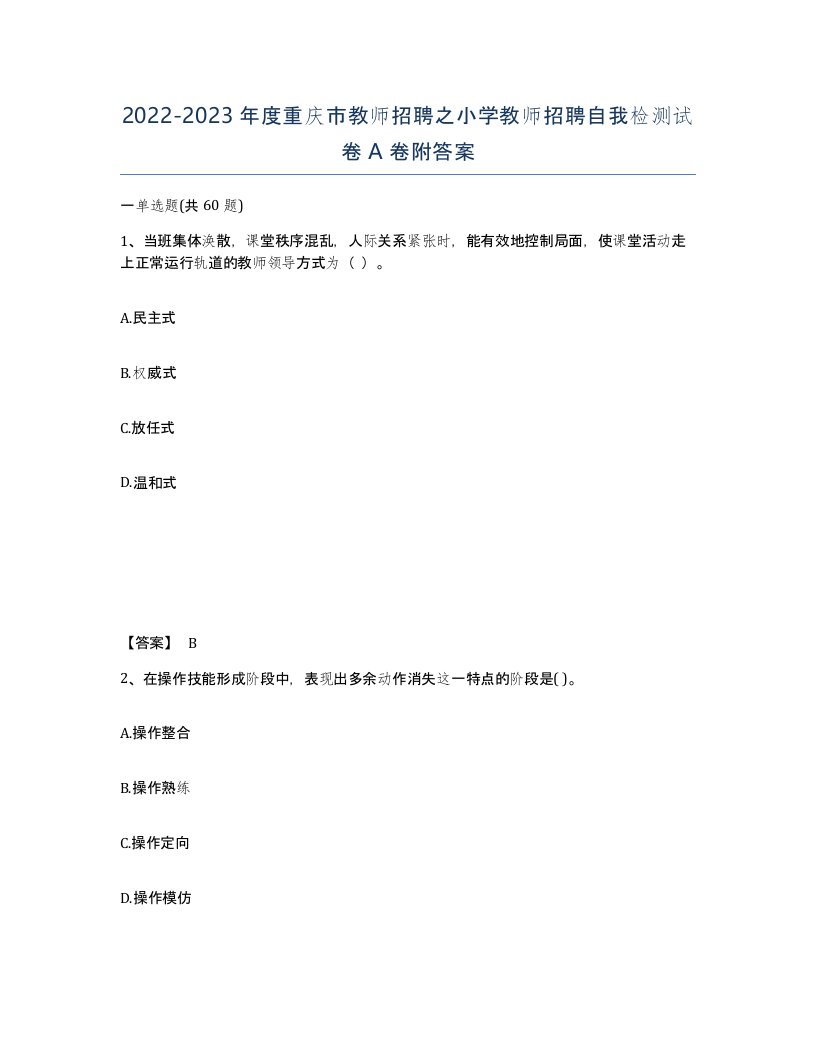 2022-2023年度重庆市教师招聘之小学教师招聘自我检测试卷A卷附答案