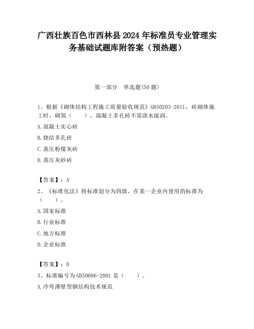 广西壮族百色市西林县2024年标准员专业管理实务基础试题库附答案（预热题）