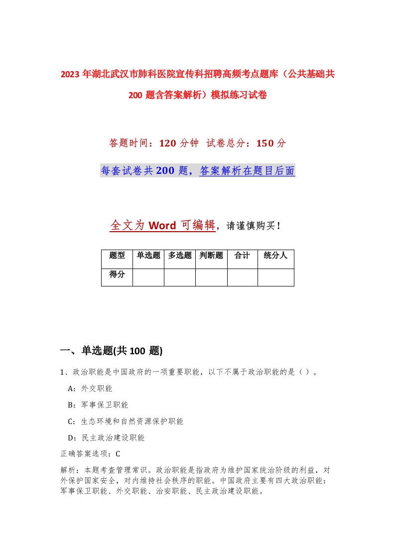 2023年湖北武汉市肺科医院宣传科招聘高频考点题库公共基础共200题含答案解析模拟练习试卷