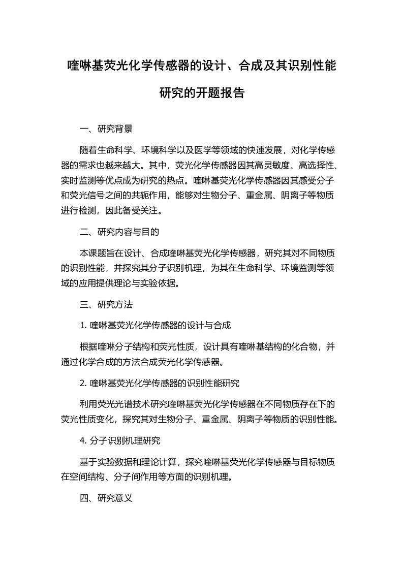 喹啉基荧光化学传感器的设计、合成及其识别性能研究的开题报告