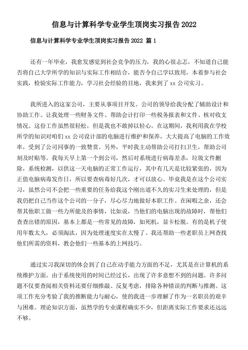 信息与计算科学专业学生顶岗实习报告2022