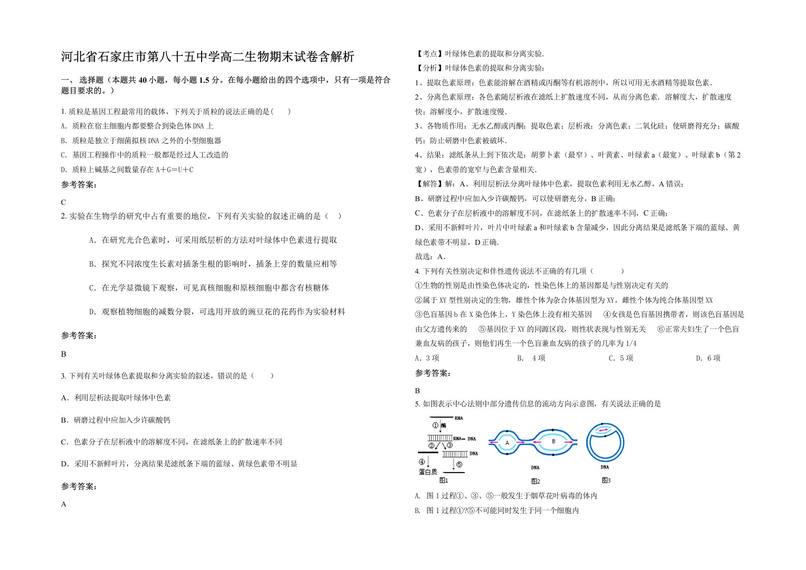 河北省石家庄市第八十五中学高二生物期末试卷含解析