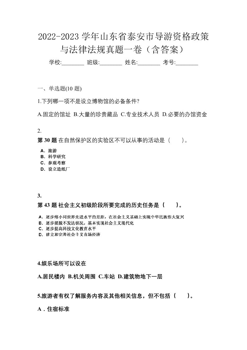 2022-2023学年山东省泰安市导游资格政策与法律法规真题一卷含答案