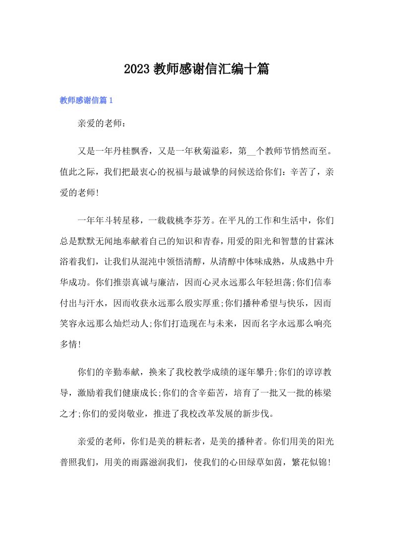 2023教师感谢信汇编十篇