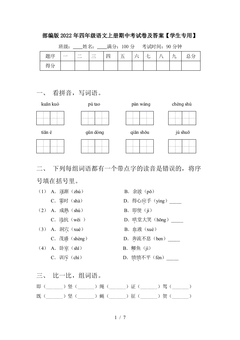 部编版2022年四年级语文上册期中考试卷及答案【学生专用】