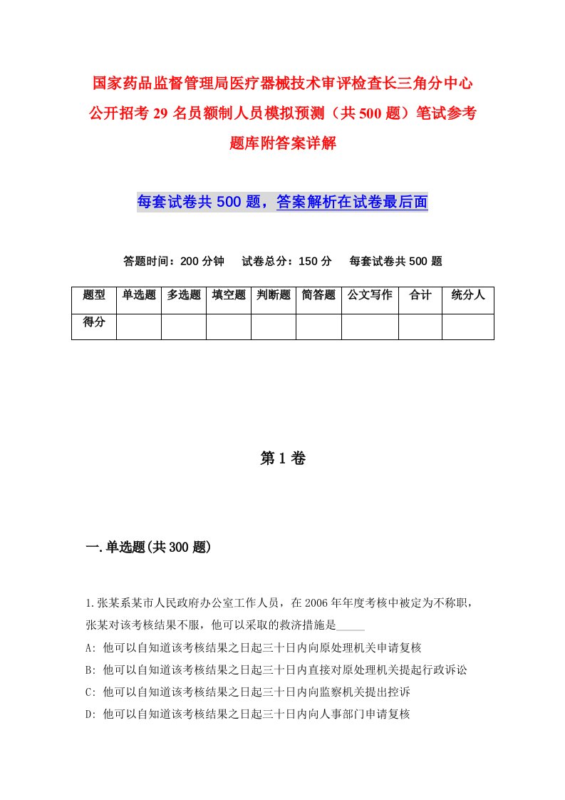 国家药品监督管理局医疗器械技术审评检查长三角分中心公开招考29名员额制人员模拟预测共500题笔试参考题库附答案详解