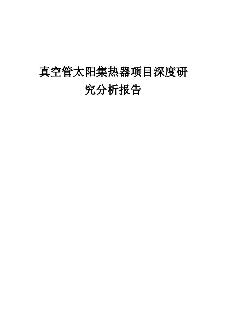 2024年真空管太阳集热器项目深度研究分析报告