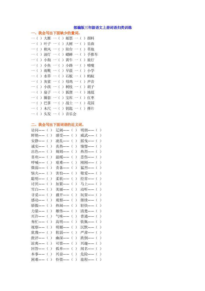 【小学语文】部编版三年级语文上册词语归类训练