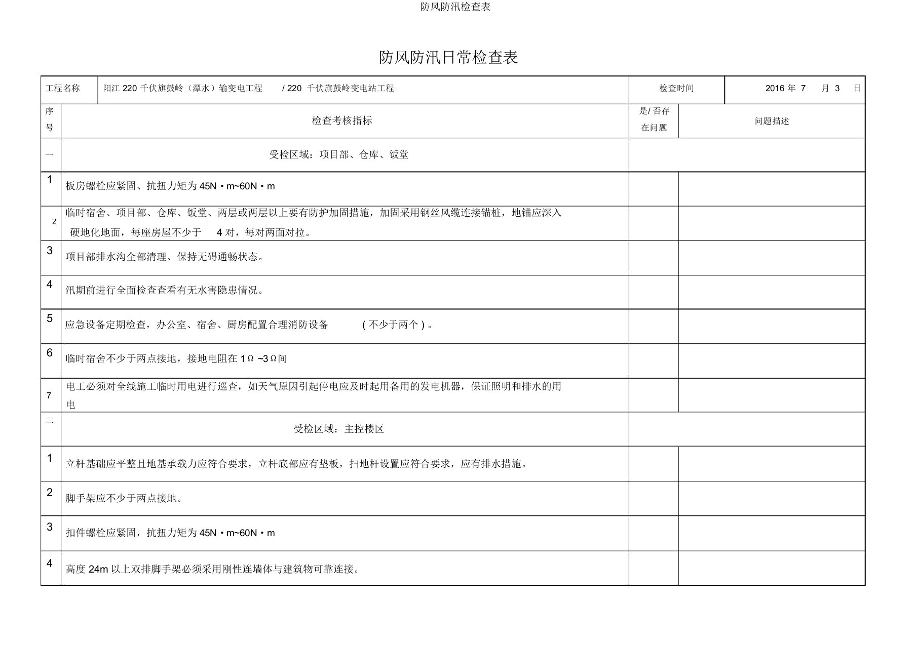 防风防汛检查表