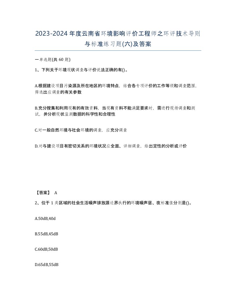 2023-2024年度云南省环境影响评价工程师之环评技术导则与标准练习题六及答案