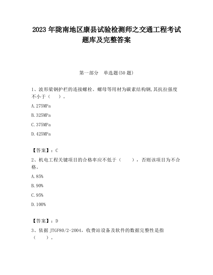 2023年陇南地区康县试验检测师之交通工程考试题库及完整答案