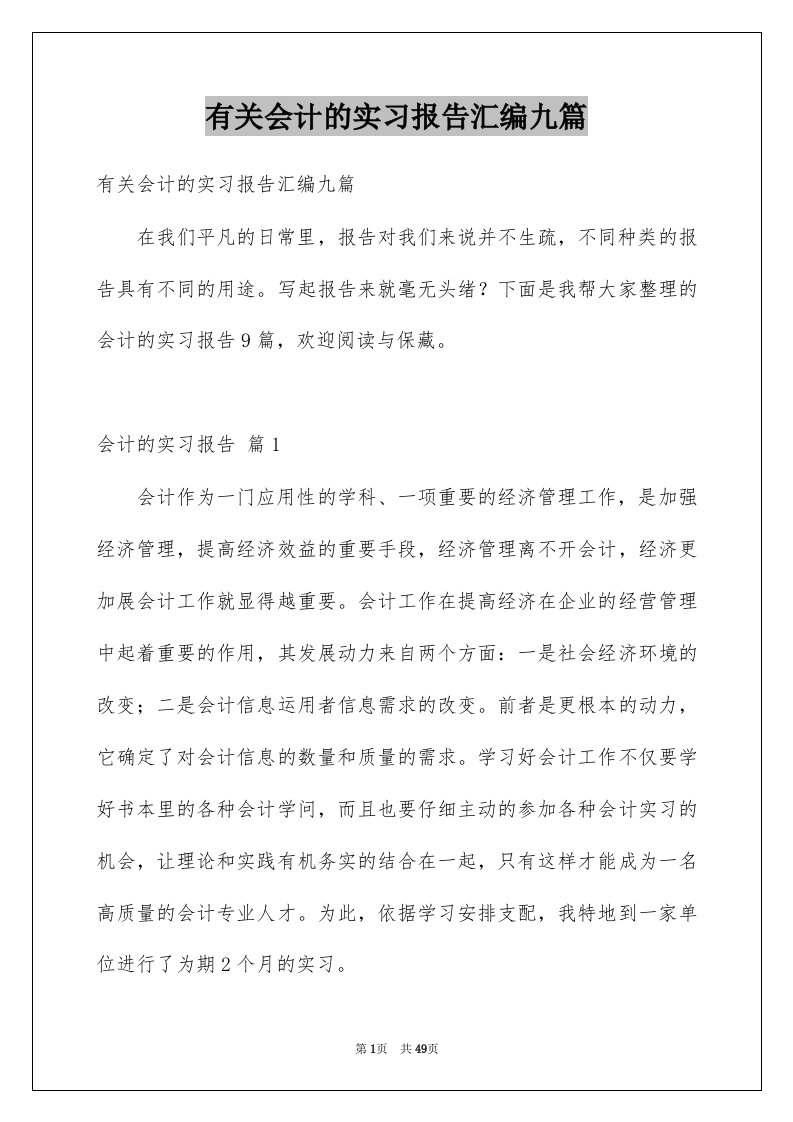 有关会计的实习报告汇编九篇