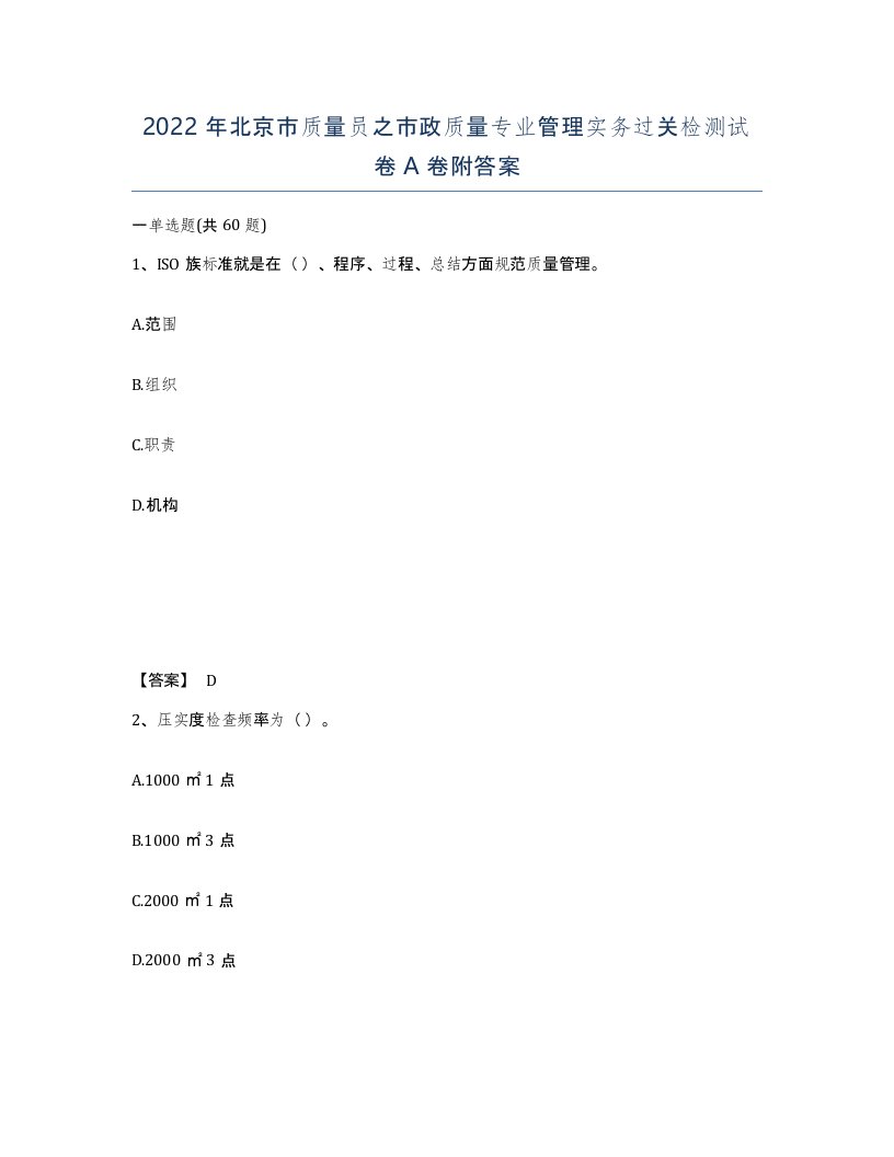 2022年北京市质量员之市政质量专业管理实务过关检测试卷A卷附答案