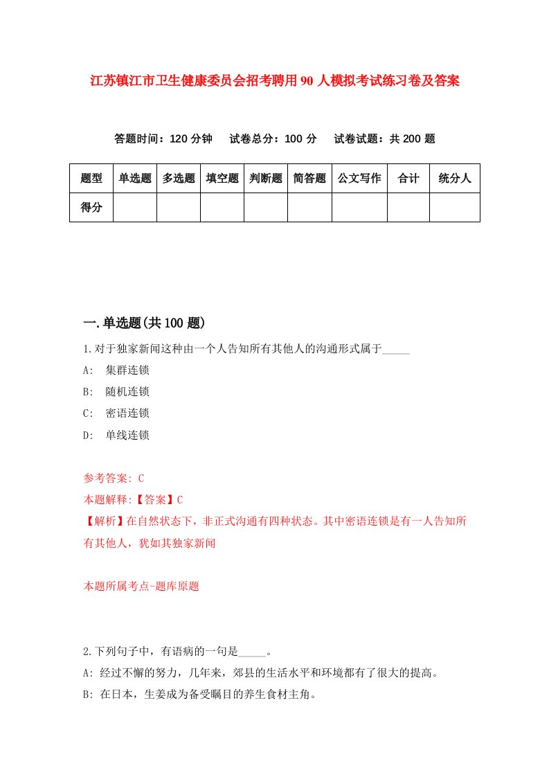 江苏镇江市卫生健康委员会招考聘用90人模拟考试练习卷及答案第4卷