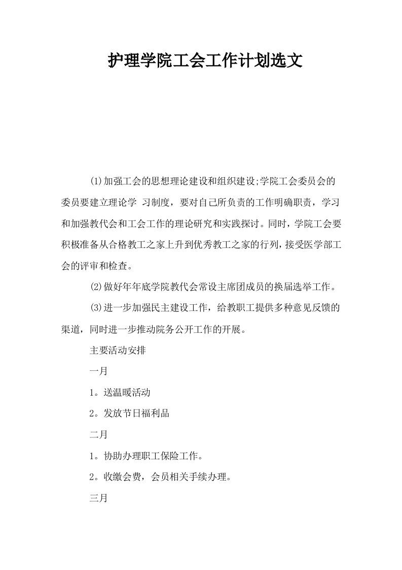 护理学院工会工作计划选文