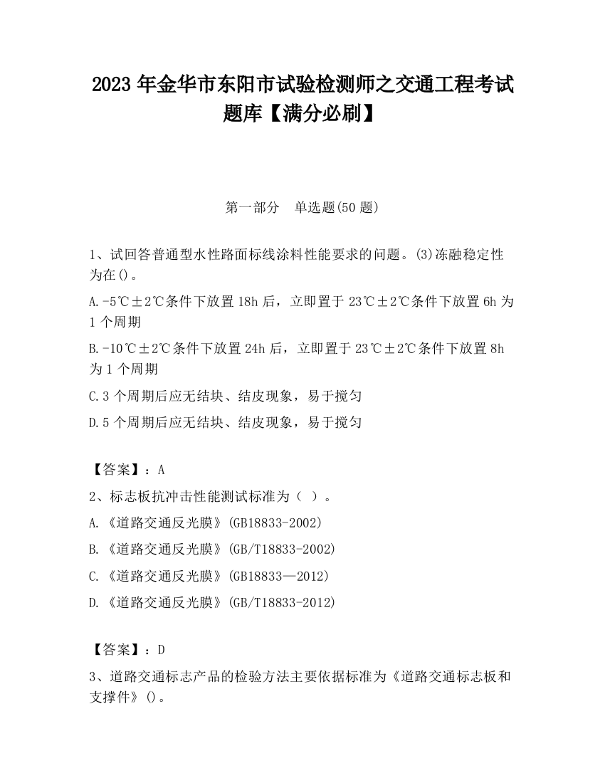 2023年金华市东阳市试验检测师之交通工程考试题库【满分必刷】