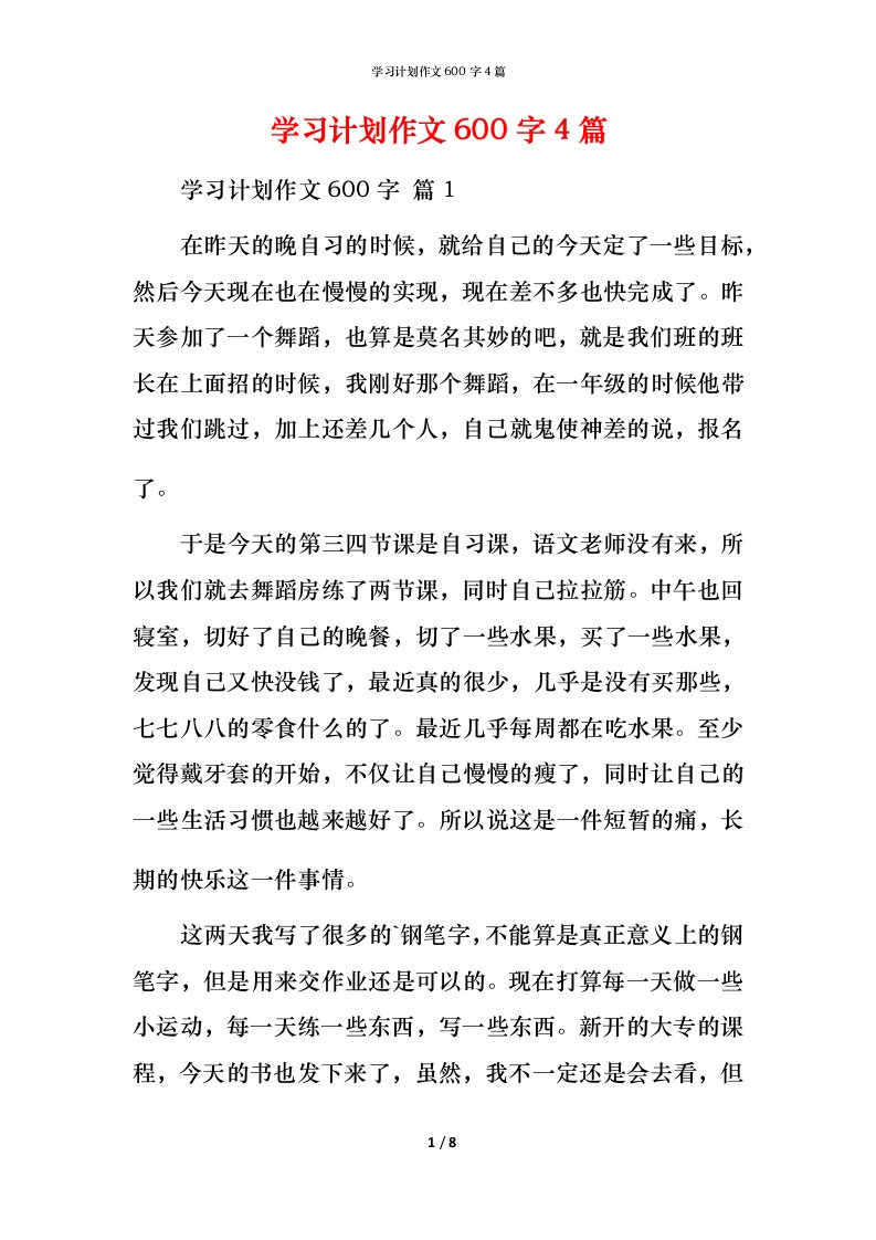 精编学习计划作文600字4篇