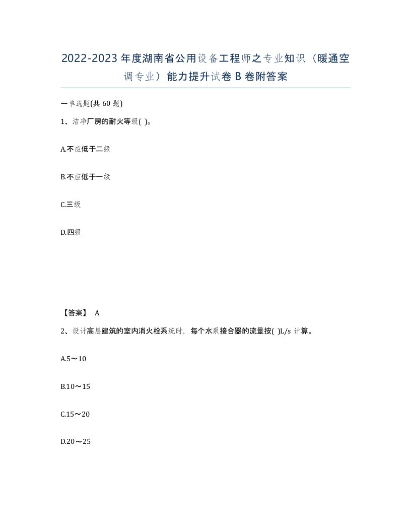 2022-2023年度湖南省公用设备工程师之专业知识暖通空调专业能力提升试卷B卷附答案